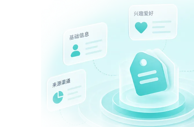 客户基础信息、来源渠道、兴趣爱好标签