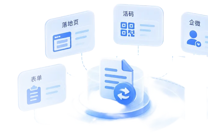 落地页、活码、企微、表单等承接工具