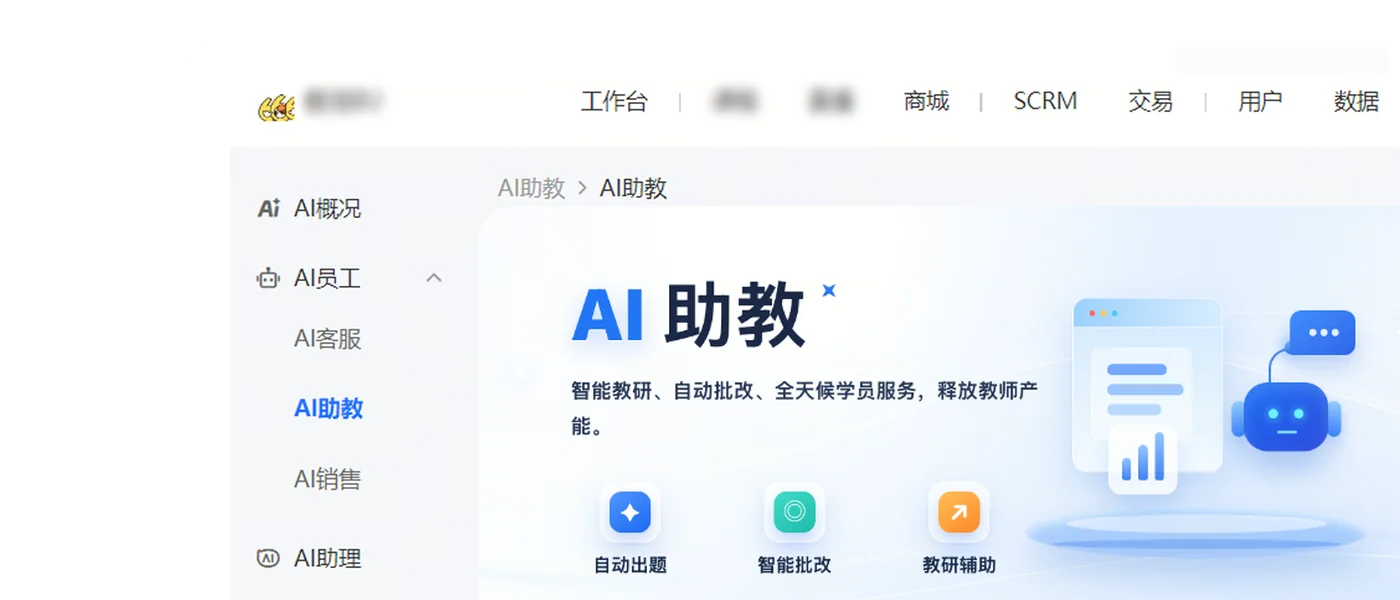 AI 助教后台：自动出题、智能批改、教研辅助