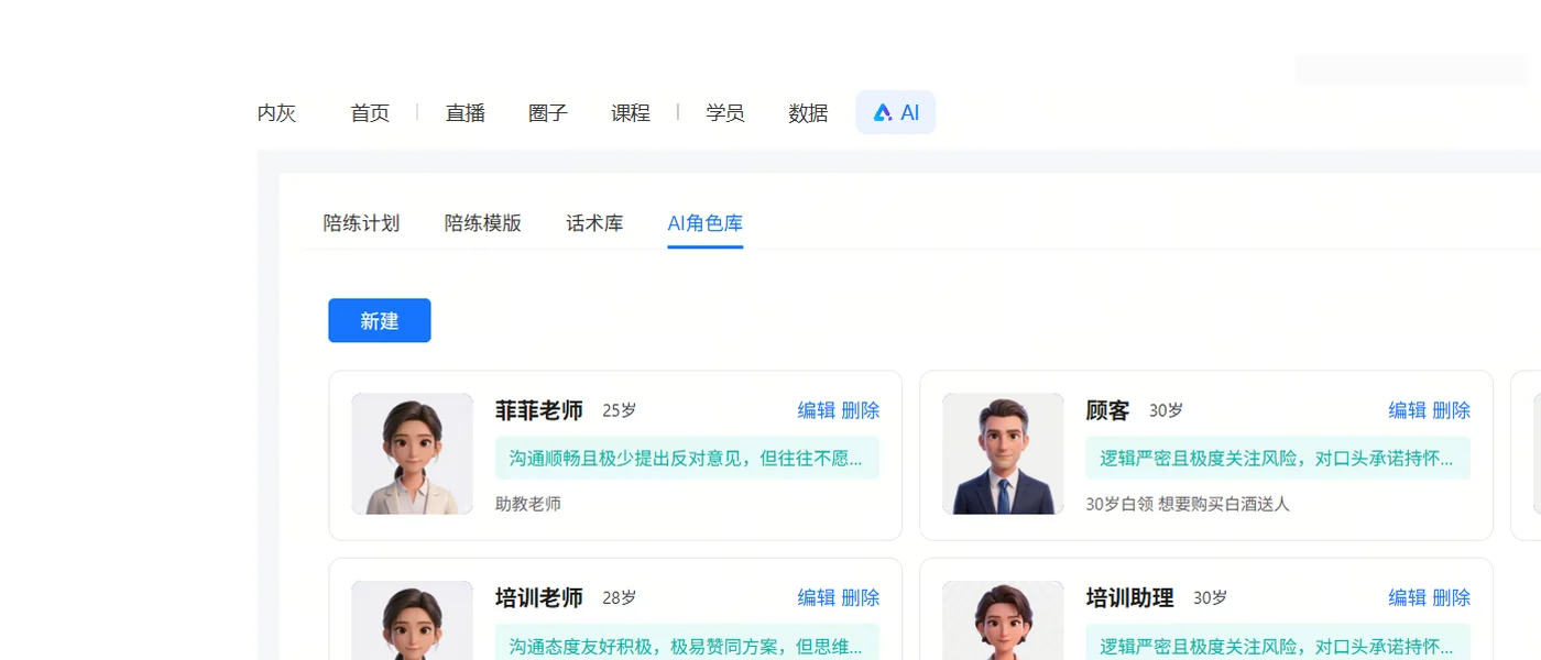 AI 角色库管理界面
