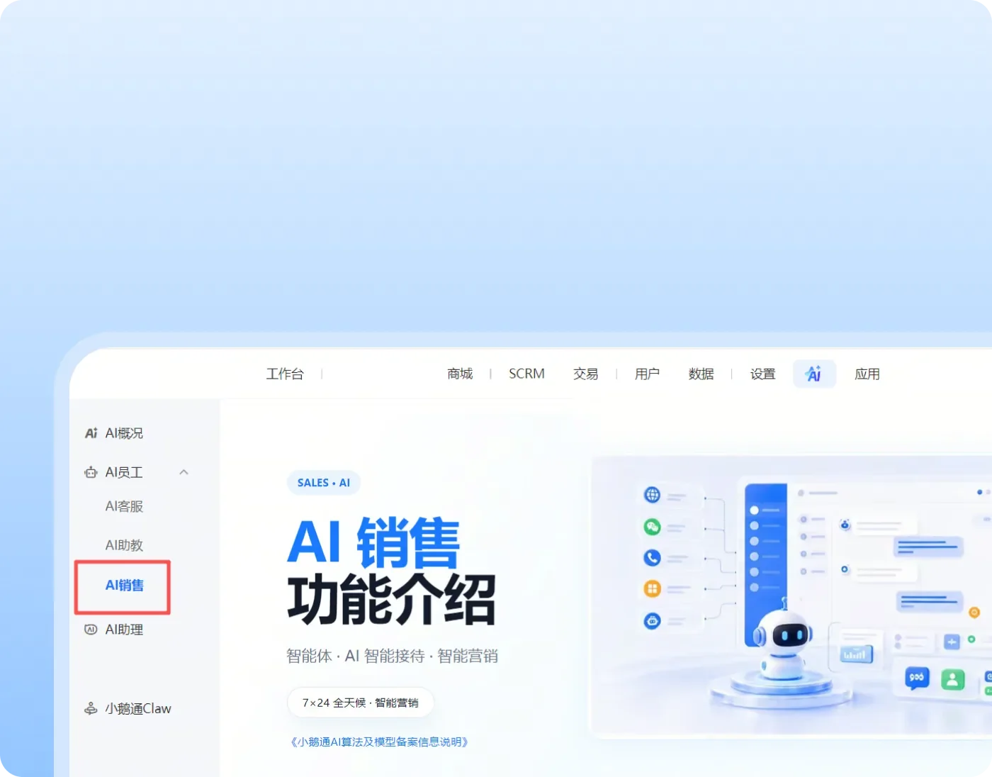 AI 销售功能界面